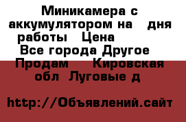 Миникамера с аккумулятором на 4:дня работы › Цена ­ 8 900 - Все города Другое » Продам   . Кировская обл.,Луговые д.